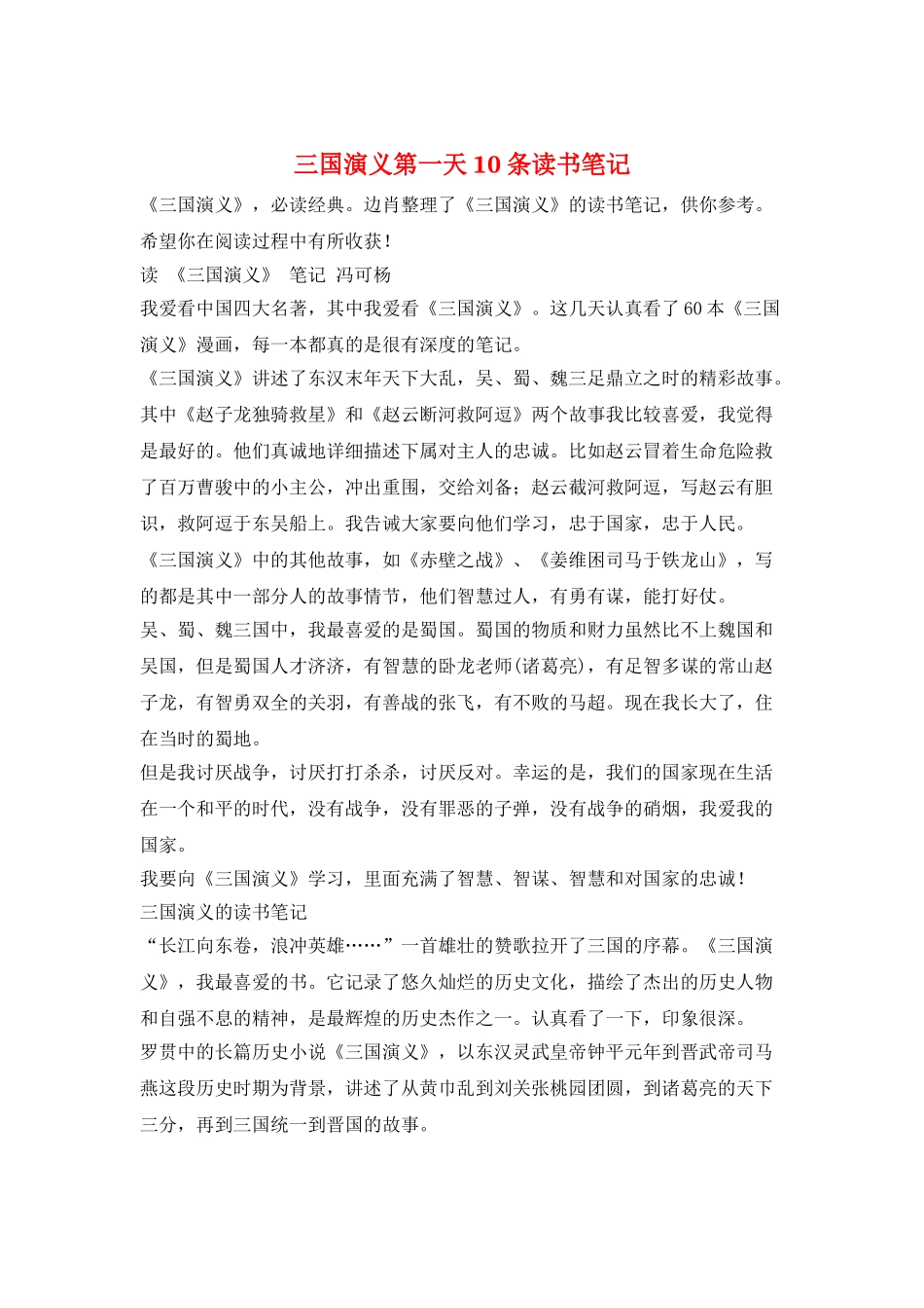 三国演义第一天10条读书笔记_第1页