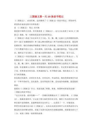 三国演义第一天10条读书笔记