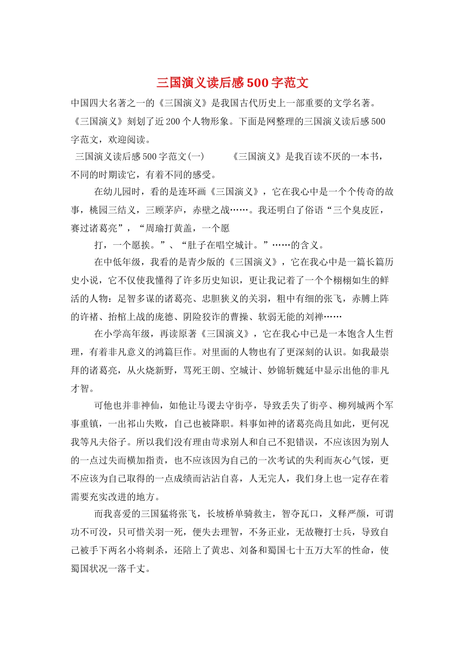 三国演义读后感500字范文_第1页