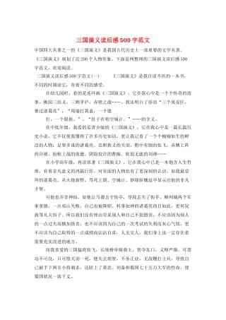 三国演义读后感500字范文