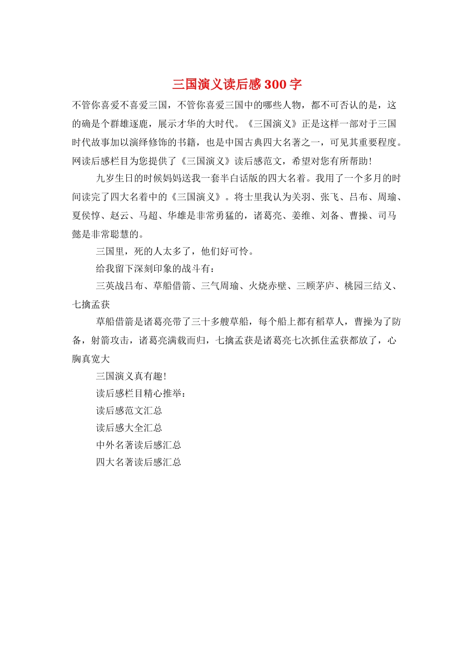 三国演义读后感-300字_第1页