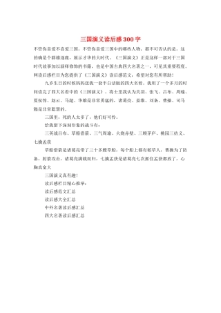三国演义读后感-300字