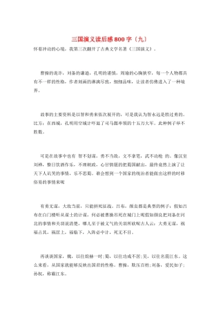 三国演义读后感800字(九)