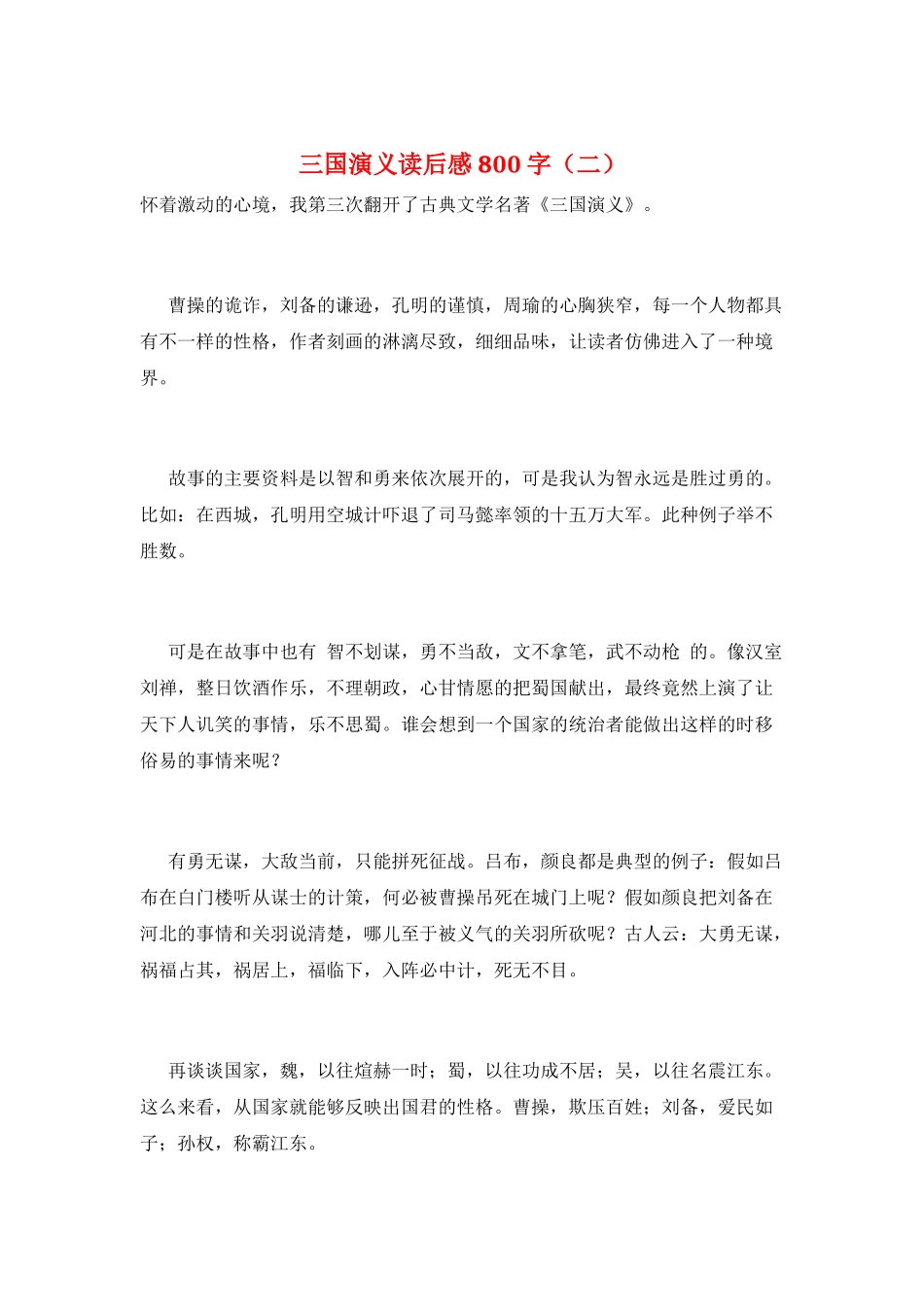 三国演义读后感800字(二)_第1页
