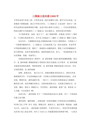 三国演义读后感1200字