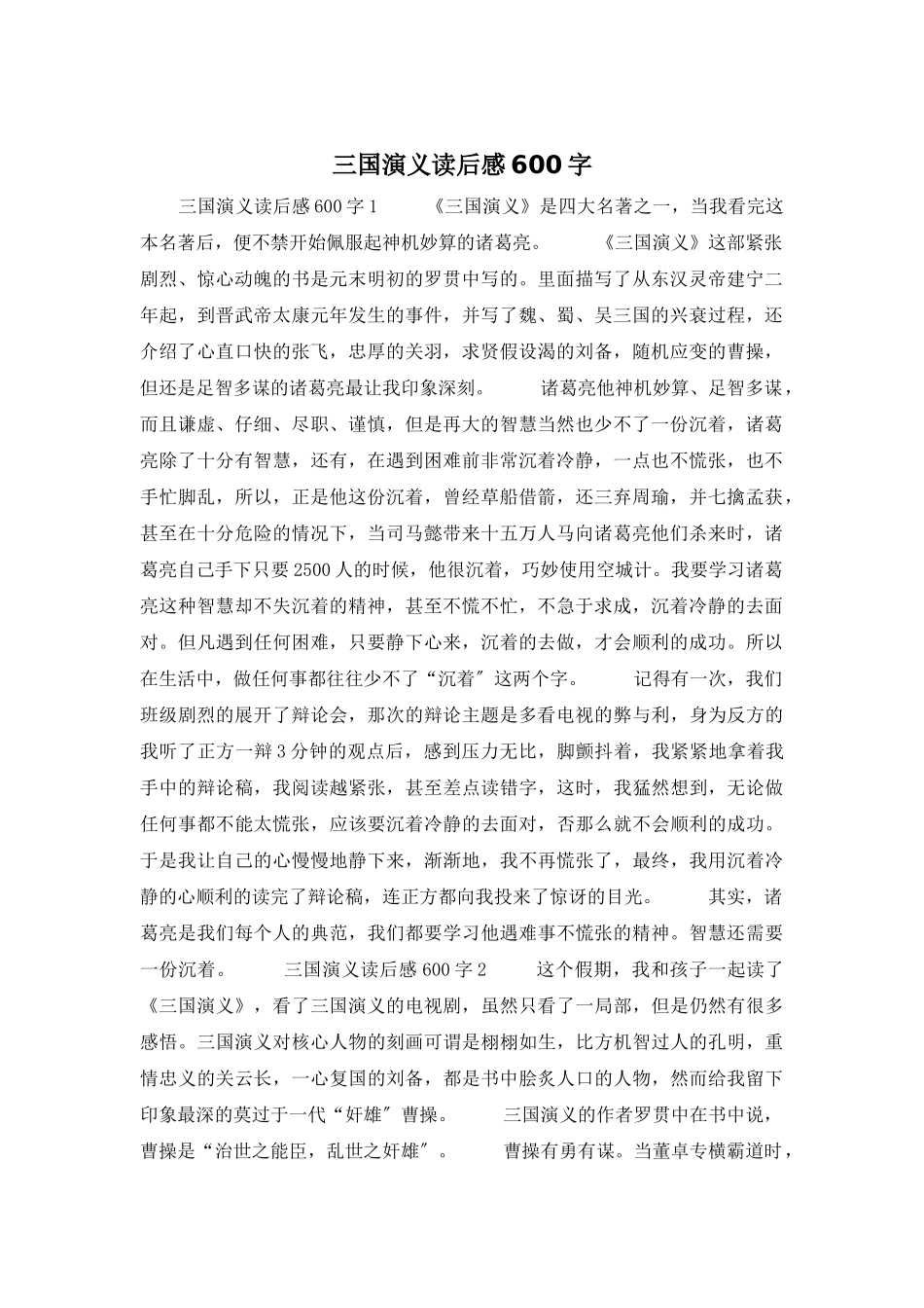 三国演义读后感600字_第1页