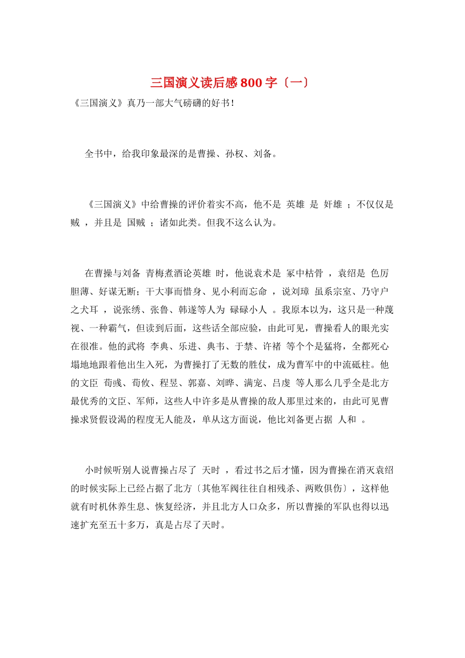三国演义读后感800字(一)_第1页