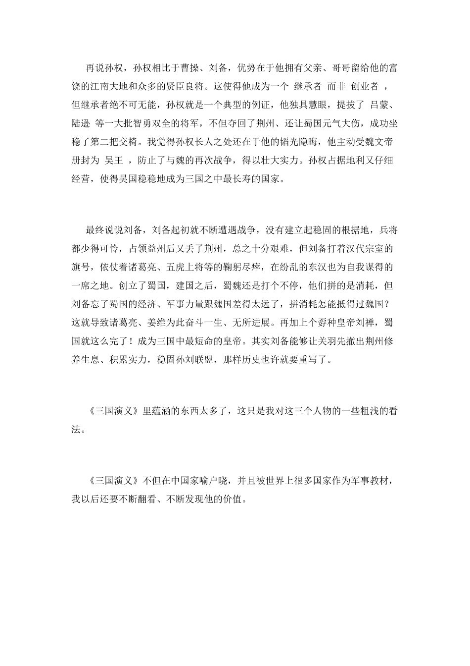 三国演义读后感800字(一)_第2页