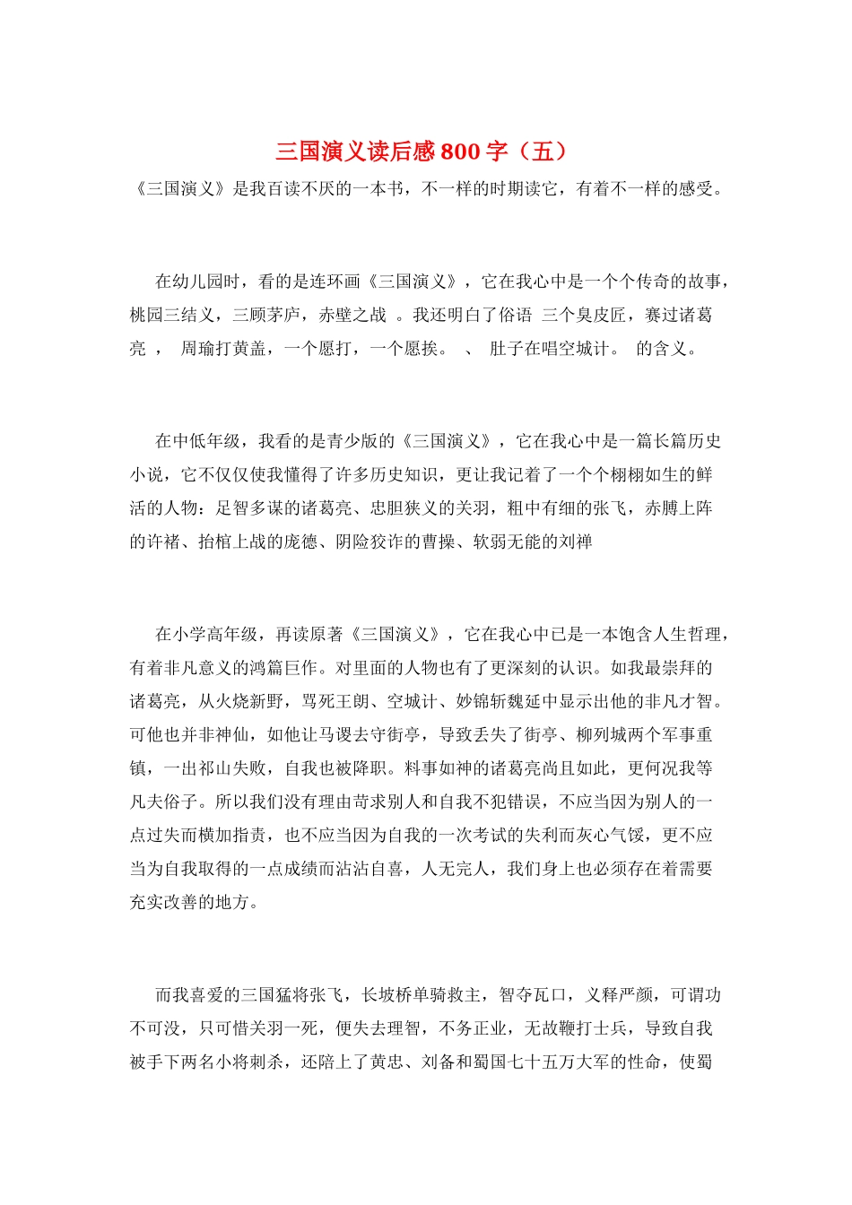 三国演义读后感800字(五)_第1页