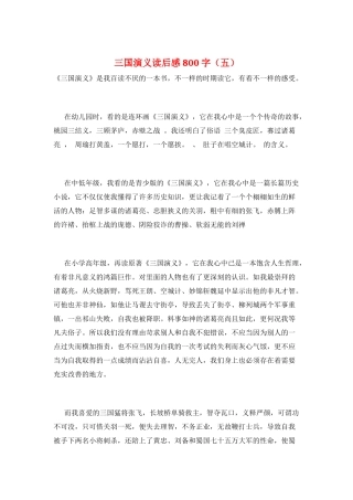 三国演义读后感800字(五)