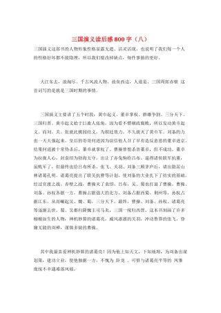 三国演义读后感800字(八)