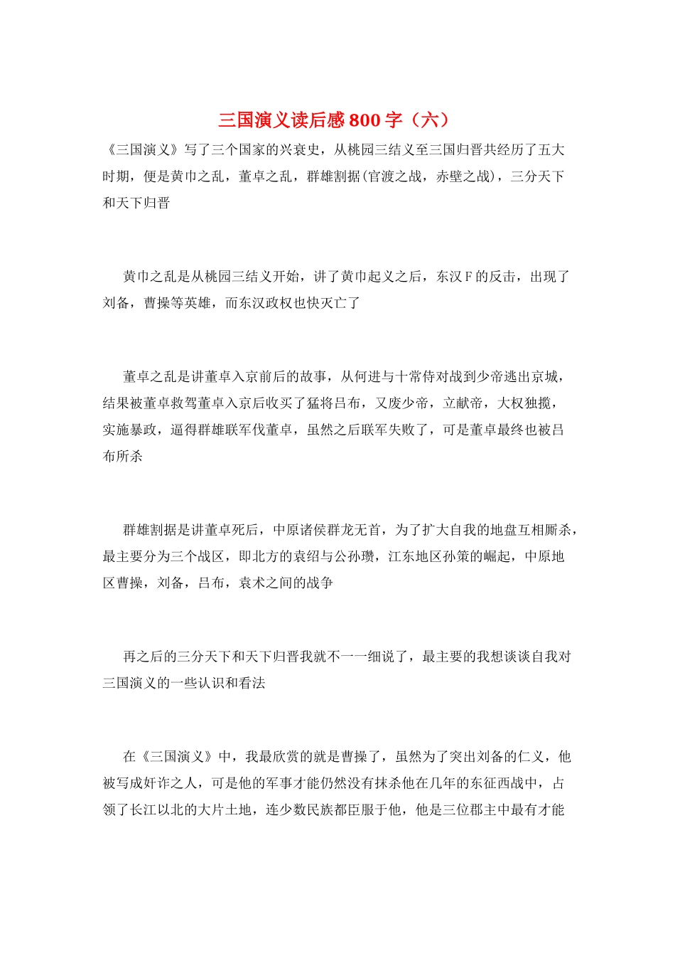 三国演义读后感800字(六)_第1页