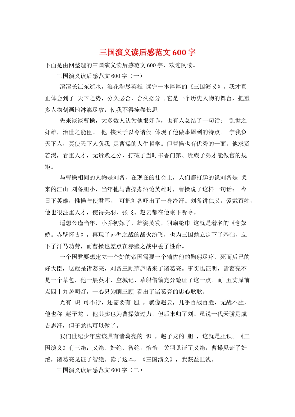 三国演义读后感范文600字_第1页
