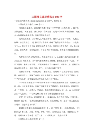 三国演义读后感范文600字