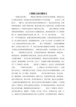 三国演义读后感范文