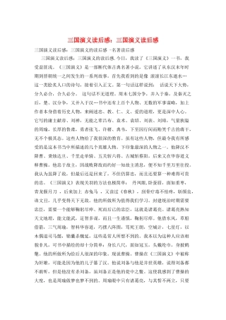 三国演义读后感：三国演义读后感