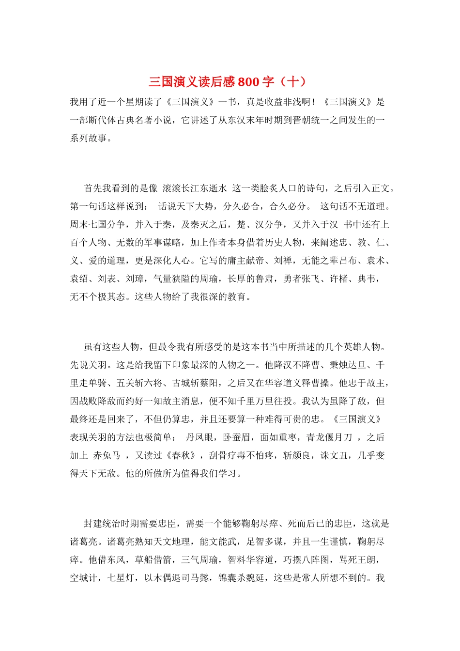 三国演义读后感800字(十)_第1页