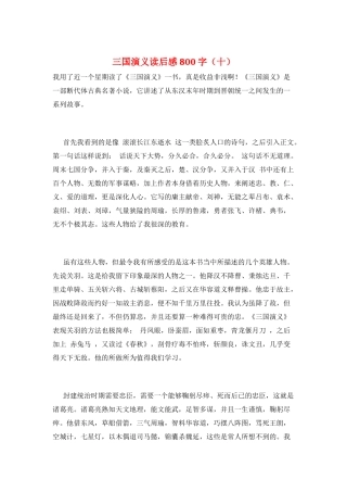 三国演义读后感800字(十)