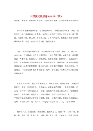 三国演义读后感800字