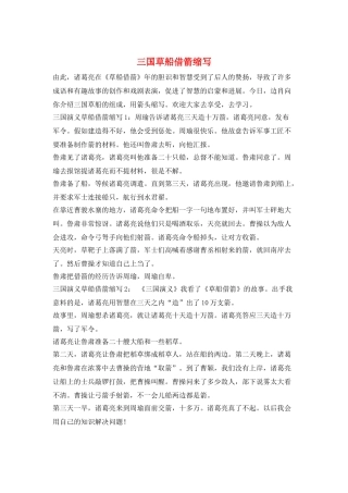 三国草船借箭缩写