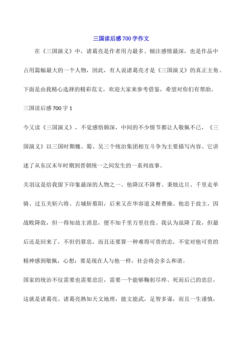 三国读后感700字作文_第1页