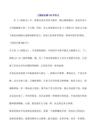 三国读后感700字作文