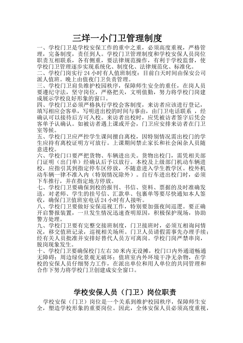 三垟一小门卫管理制度_第1页