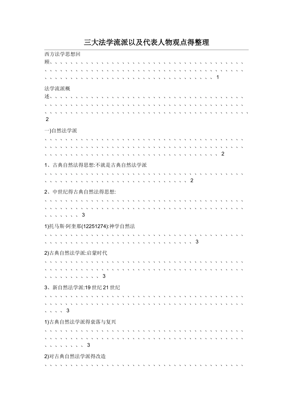 三大法学流派以及代表人物观点整理_第1页
