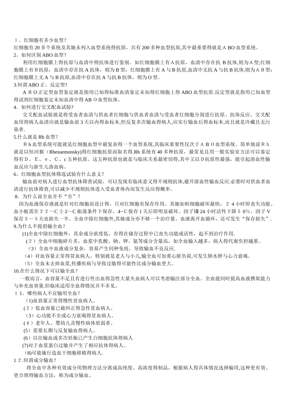 三基-输血自测题答案_第1页