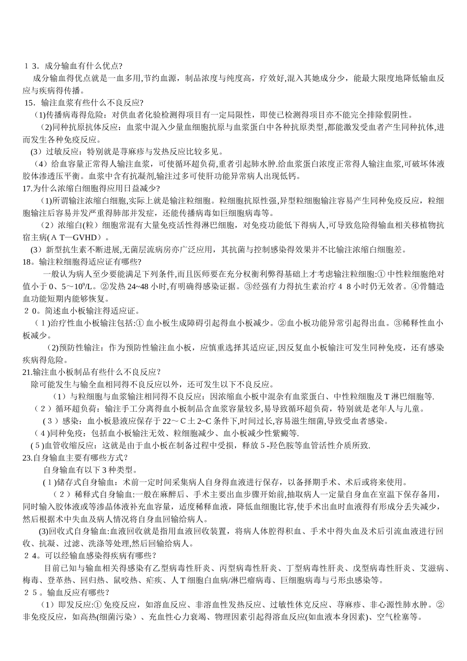 三基-输血自测题答案_第2页