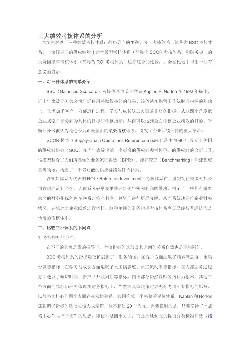 三大绩效考核体系的分析_第1页