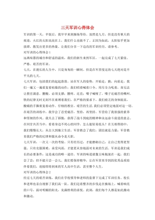 三天军训心得体会