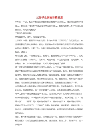 三好学生新演讲稿五篇