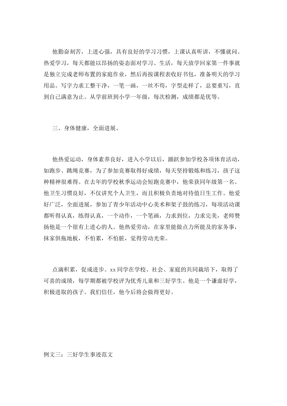 三好学生事迹范文_第3页
