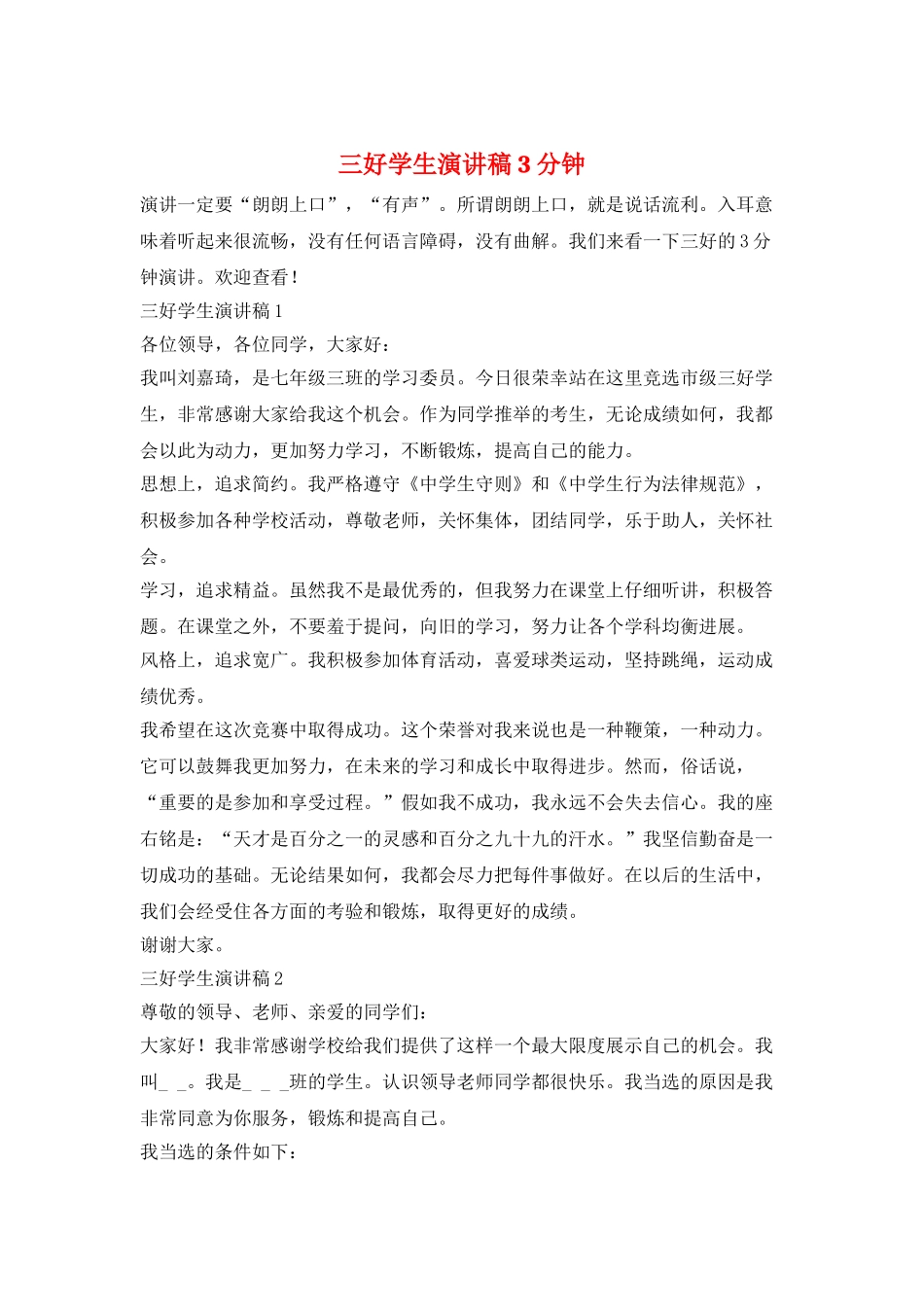 三好学生演讲稿3分钟_第1页