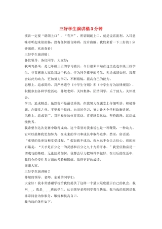 三好学生演讲稿3分钟