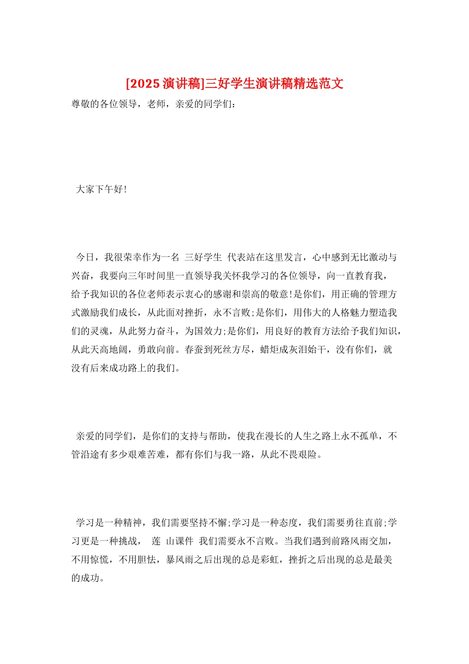 三好学生演讲稿精选范文_第1页