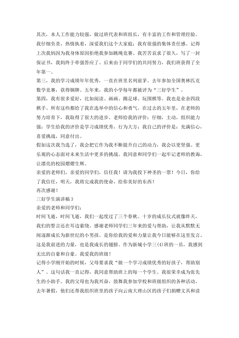 三好学生演讲稿三分钟_第2页