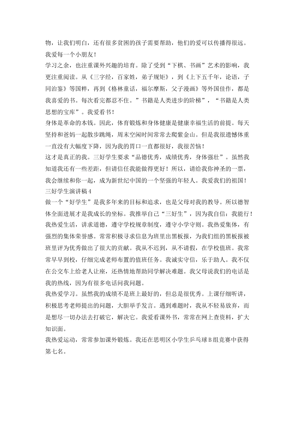 三好学生演讲稿三分钟_第3页