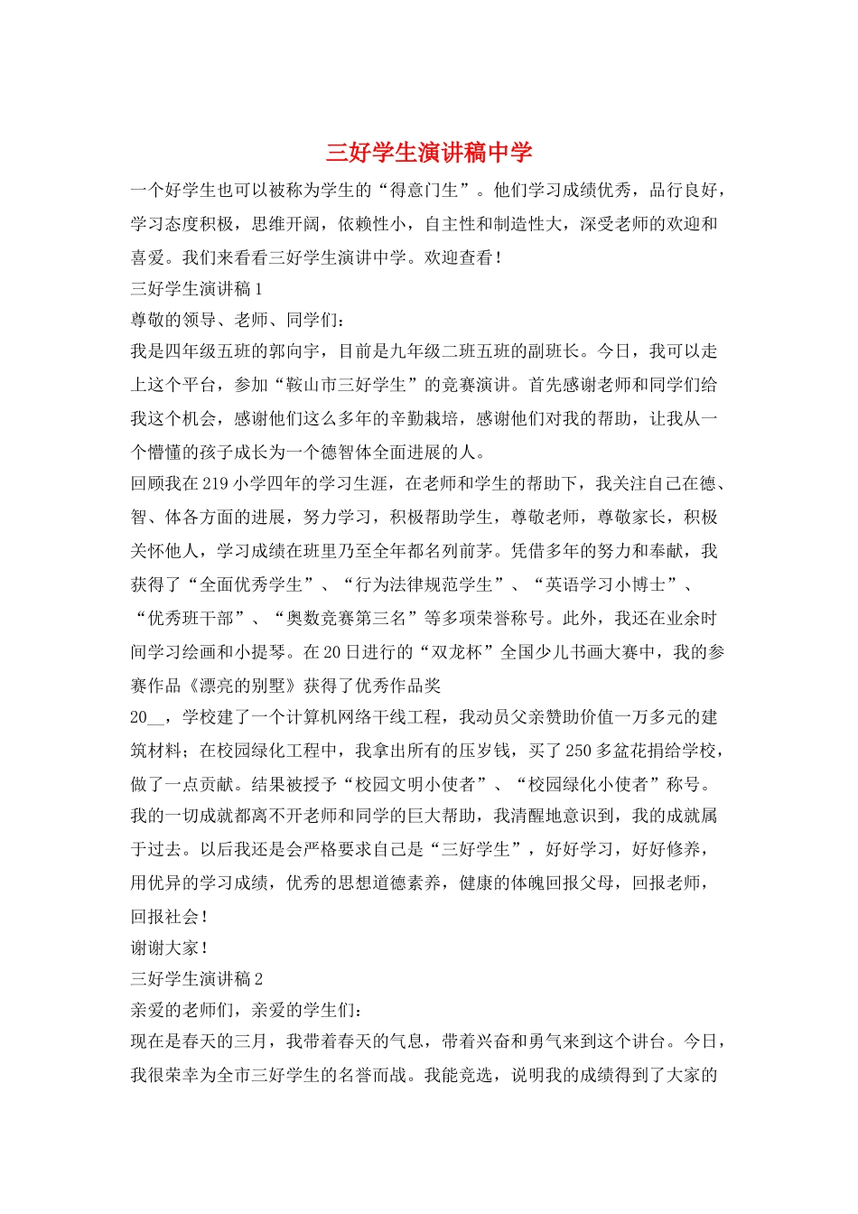 三好学生演讲稿中学_第1页