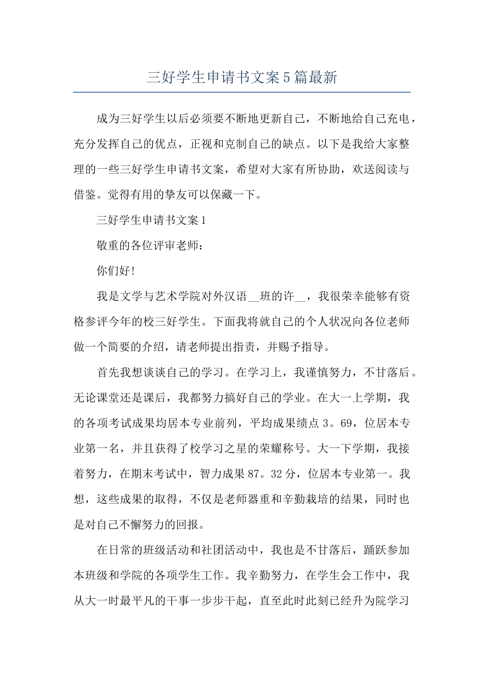 三好学生申请书文案5篇最新_第1页