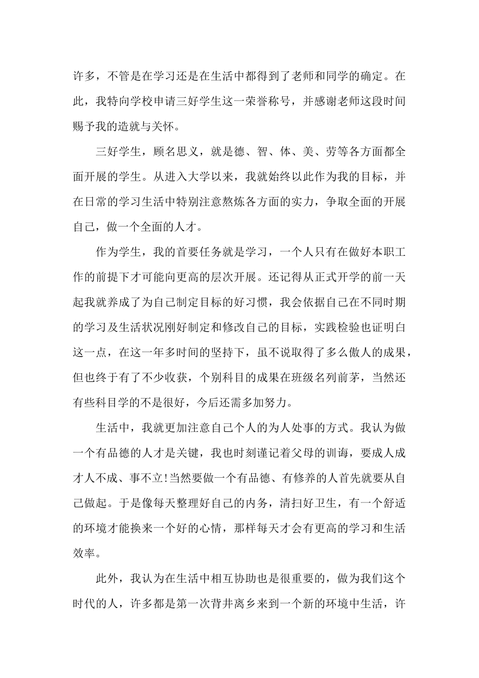 三好学生申请书文案5篇最新_第3页