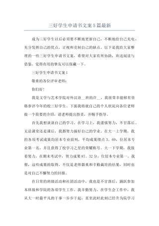 三好学生申请书文案5篇最新