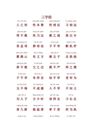 三字经带拼音版