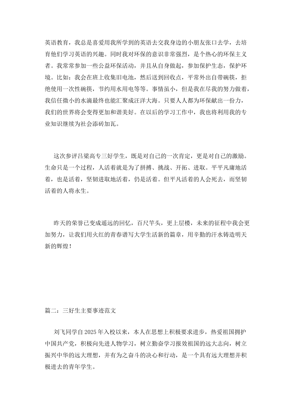 三好生主要事迹范文_第3页