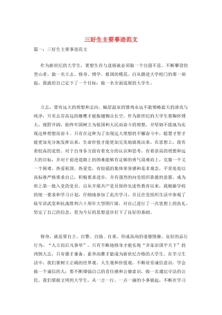 三好生主要事迹范文