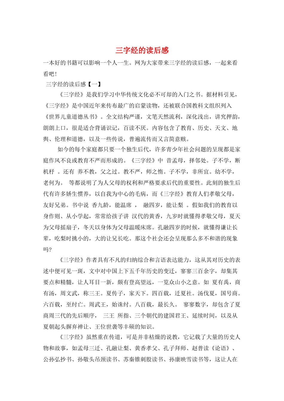 三字经的读后感_第1页