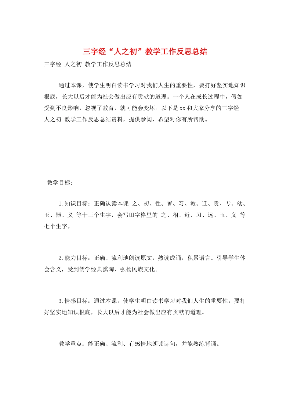 三字经“人之初”教学工作反思总结_第1页