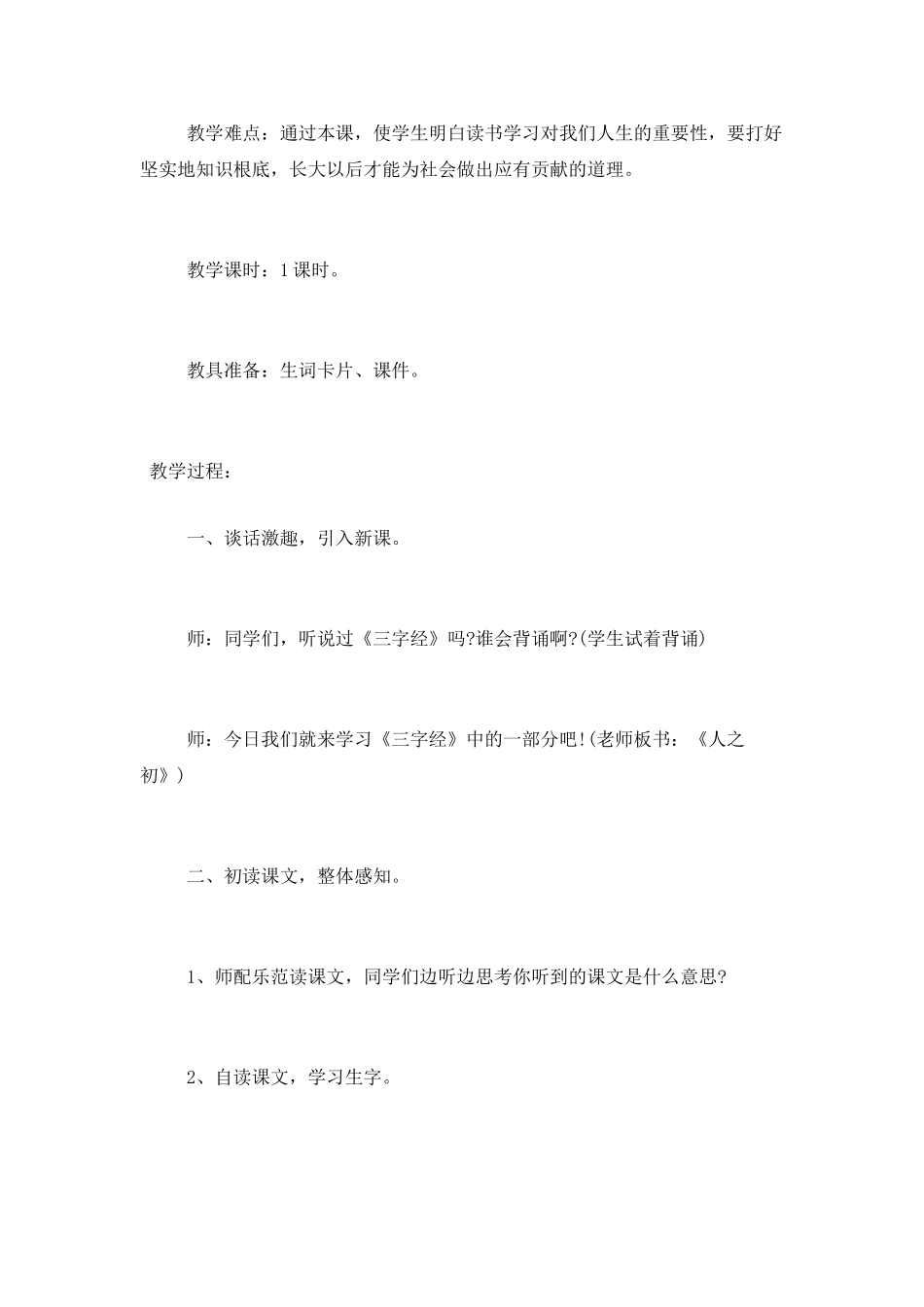 三字经“人之初”教学工作反思总结_第2页