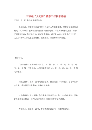 三字经“人之初”教学工作反思总结